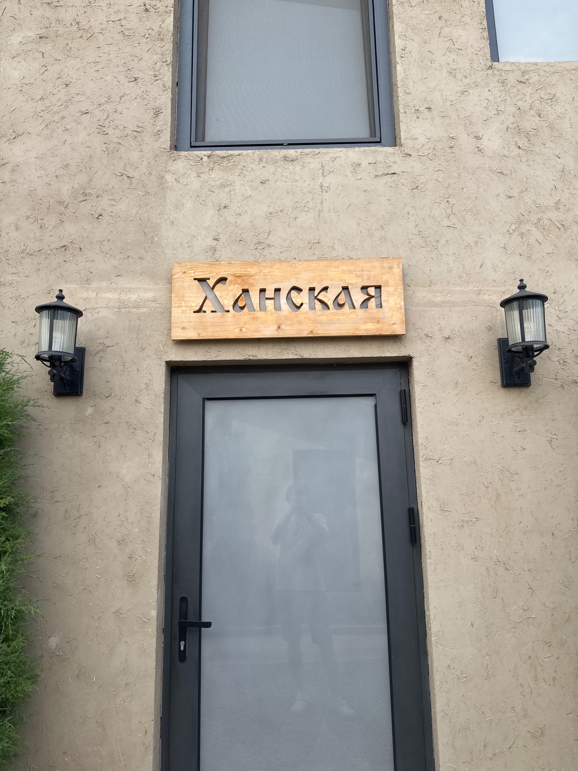 «Ханская»
